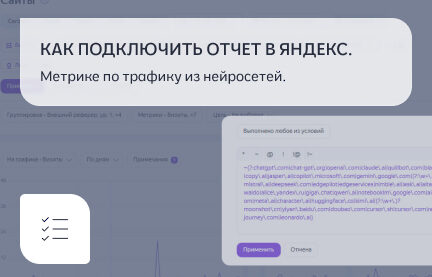 Как подключить отчет в Яндекс.Метрике по трафику из нейросетей